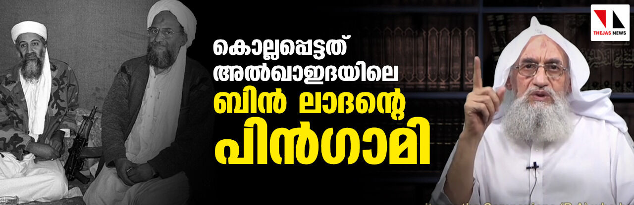 കൊല്ലപ്പെട്ടത് അല്‍ഖാഇദയിലെ ബിന്‍ ലാദന്റെ പിന്‍ഗാമി