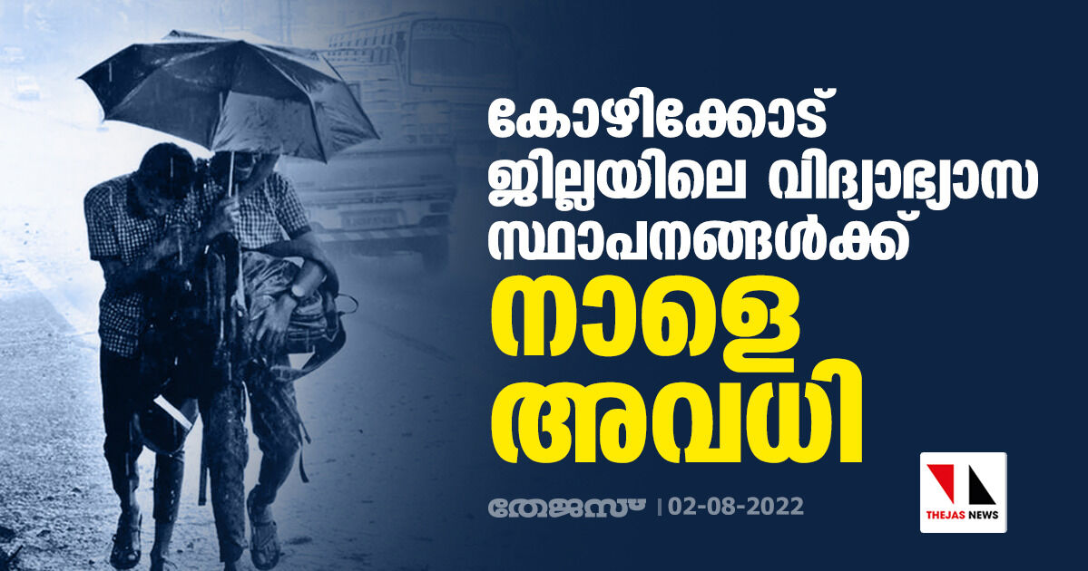 കോഴിക്കോട് ജില്ലയിലെ വിദ്യാഭ്യാസ സ്ഥാപനങ്ങള്‍ക്ക് നാളെ അവധി