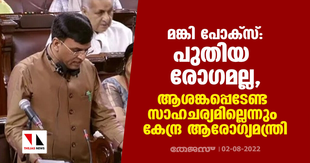 മങ്കി പോക്‌സ്:പുതിയ രോഗമല്ല,ആശങ്കപ്പെടേണ്ട സാഹചര്യമില്ലെന്നും കേന്ദ്ര ആരോഗ്യമന്ത്രി