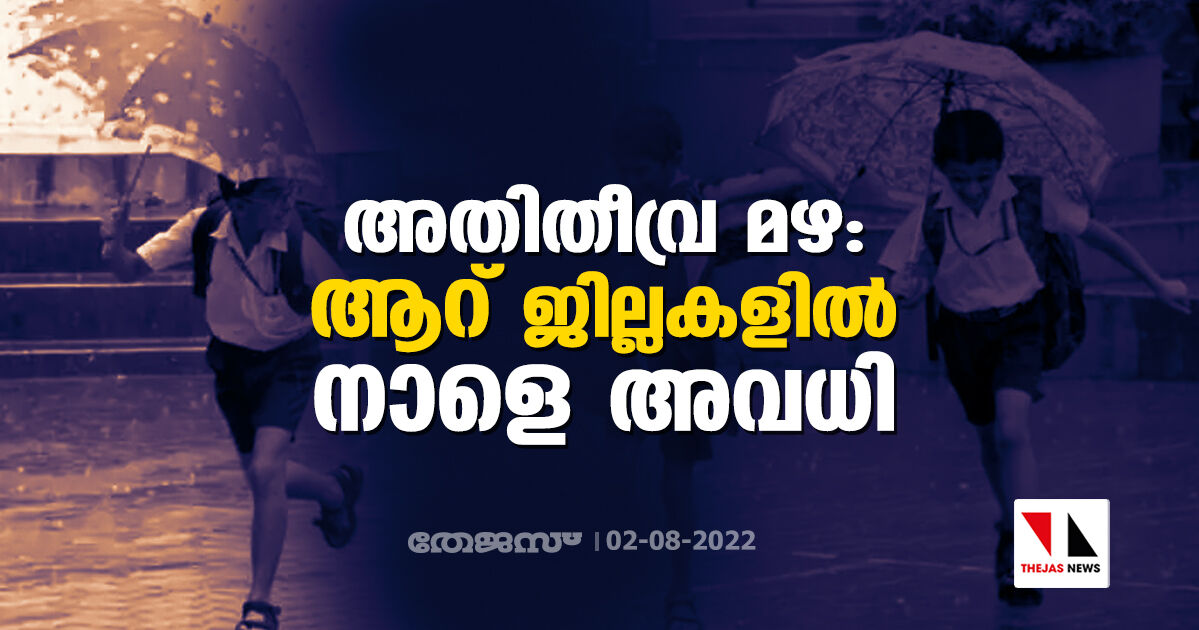 അതിതീവ്ര മഴ: ആറ് ജില്ലകളില് നാളെ അവധി അതിതീവ്ര മഴ: ആറ് ജില്ലകളില് നാളെ അവധി