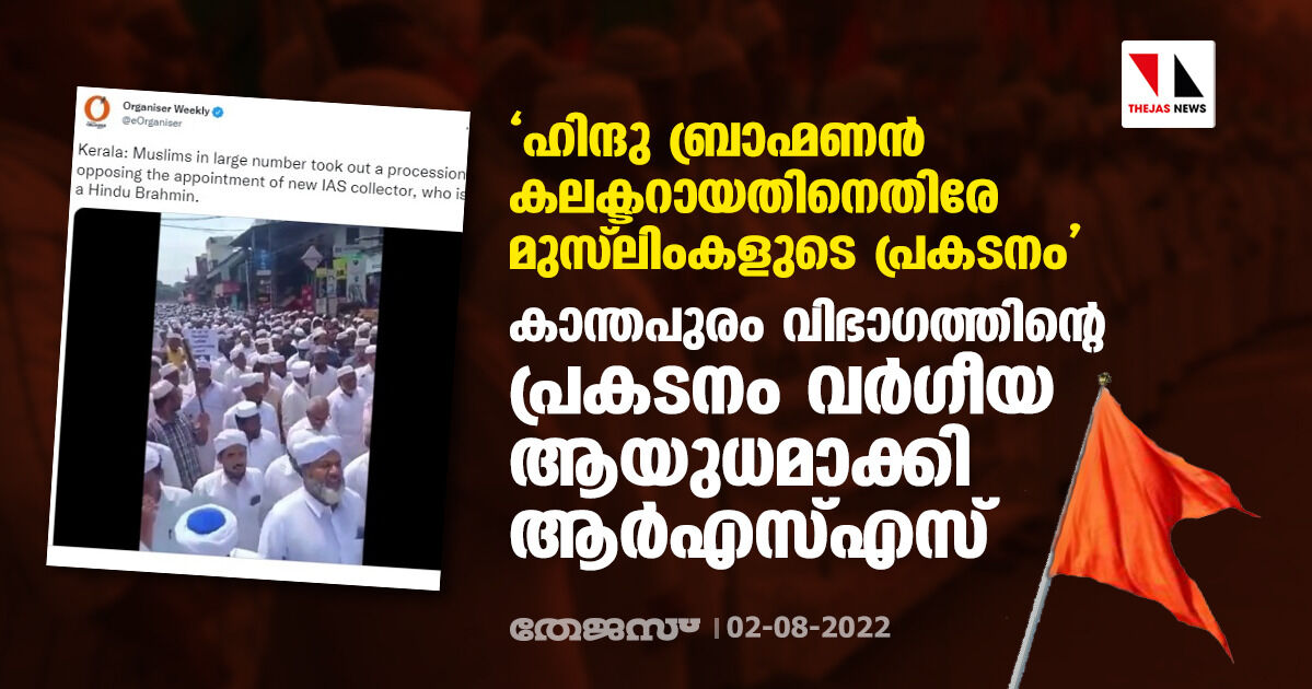 ഹിന്ദു ബ്രാഹ്മണന് കലക്ടറായതിനെതിരേ മുസ് ലിംകളുടെ പ്രകടനം; കാന്തപുരം വിഭാഗത്തിന്റെ പ്രകടനം വര്ഗീയ ആയുധമാക്കി ആര്എസ്എസ് ഹിന്ദു ബ്രാഹ്മണന് കലക്ടറായതിനെതിരേ മുസ് ലിംകളുടെ പ്രകടനം; കാന്തപുരം വിഭാഗത്തിന്റെ പ്രകടനം വര്ഗീയ ആയുധമാക്കി ആര്എസ്എസ്