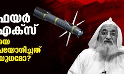 ഹെല്‍ഫയര്‍ ആര്‍9എക്‌സ്: സവാഹിരിയെ കൊല്ലാനുപയോഗിച്ചത് രഹസ്യആയുധമോ?