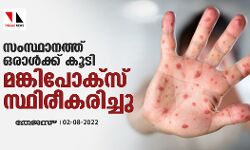 സംസ്ഥാനത്ത് ഒരാള്‍ക്ക് കൂടി മങ്കിപോക്‌സ് സ്ഥിരീകരിച്ചു