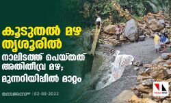 കൂടുതൽ മഴ തൃശൂരിൽ; നാലിടത്ത് പെയ്തത് അതിതീവ്ര മഴ; മുന്നറിയിപ്പിൽ മാറ്റം കൂടുതൽ മഴ തൃശൂരിൽ; നാലിടത്ത് പെയ്തത് അതിതീവ്ര മഴ; മുന്നറിയിപ്പിൽ മാറ്റം