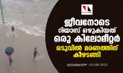 ജീവനോടെ റിയാസ് ഒഴുകിയത് ഒരു കിലോമീറ്റര്; ഒടുവില് മരണത്തിന് കീഴടങ്ങി ജീവനോടെ റിയാസ് ഒഴുകിയത് ഒരു കിലോമീറ്റര്; ഒടുവില് മരണത്തിന് കീഴടങ്ങി