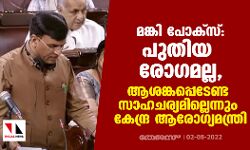 മങ്കി പോക്‌സ്:പുതിയ രോഗമല്ല,ആശങ്കപ്പെടേണ്ട സാഹചര്യമില്ലെന്നും കേന്ദ്ര ആരോഗ്യമന്ത്രി