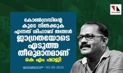 കോൺഗ്രസിന്റെ കൂടെ നിൽക്കുക എന്നത് ശിഹാബ് തങ്ങൾ ജാഗ്രതയോടെ എടുത്ത തീരുമാനമാണ്: കെ എം ഷാജി കോൺഗ്രസിന്റെ കൂടെ നിൽക്കുക എന്നത് ശിഹാബ് തങ്ങൾ ജാഗ്രതയോടെ എടുത്ത തീരുമാനമാണ്: കെ എം ഷാജി
