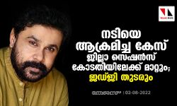 നടിയെ ആക്രമിച്ച കേസ് ജില്ലാ സെഷൻസ് കോടതിയിലേക്ക് മാറ്റും; ജഡ്ജി തുടരും നടിയെ ആക്രമിച്ച കേസ് ജില്ലാ സെഷൻസ് കോടതിയിലേക്ക് മാറ്റും; ജഡ്ജി തുടരും