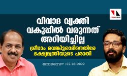 വിവാദ വ്യക്തി വകുപ്പില്‍ വരുന്നത് അറിയിച്ചില്ല; ശ്രീറാം വെങ്കിട്ടരാമിനെതിരേ ഭക്ഷ്യമന്ത്രിയുടെ പരാതി