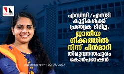 എസ്സി/എസ്ടി കുട്ടികള്ക്ക് പ്രത്യേക ടീമില്ല; ജാതീയ നീക്കത്തില് നിന്ന് പിന്മാറി തിരുവനന്തപുരം കോര്പറേഷന് എസ്സി/എസ്ടി കുട്ടികള്ക്ക് പ്രത്യേക ടീമില്ല; ജാതീയ നീക്കത്തില് നിന്ന് പിന്മാറി തിരുവനന്തപുരം കോര്പറേഷന്