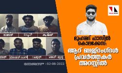 മുഹമ്മദ് ഫാസില്‍ കൊലക്കേസ്: ആറ് ബജ്‌റംഗ്ദള്‍ പ്രവര്‍ത്തകര്‍ അറസ്റ്റില്‍