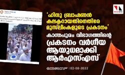 ഹിന്ദു ബ്രാഹ്മണന്‍ കലക്ടറായതിനെതിരേ മുസ് ലിംകളുടെ പ്രകടനം; കാന്തപുരം വിഭാഗത്തിന്റെ പ്രകടനം വര്‍ഗീയ ആയുധമാക്കി ആര്‍എസ്എസ്