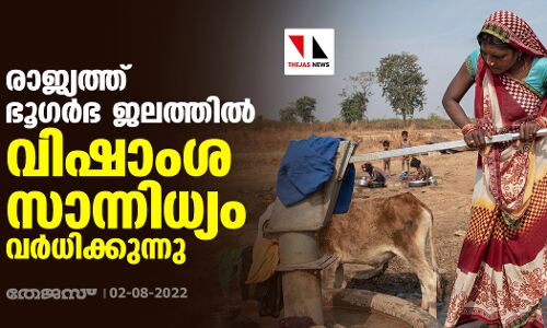 രാജ്യത്ത് ഭൂഗര്‍ഭ ജലത്തില്‍ വിഷാംശ സാന്നിധ്യം വര്‍ധിക്കുന്നു