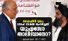 സവാഹിരി വധം: ദോഹ ധാരണ ലംഘിച്ചത് യുഎസോ താലിബാനോ?