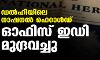 ഡല്ഹിയിലെ നാഷനല് ഹെറാള്ഡ് ഓഫിസ് ഇഡി മുദ്രവച്ചു ഡല്ഹിയിലെ നാഷനല് ഹെറാള്ഡ് ഓഫിസ് ഇഡി മുദ്രവച്ചു