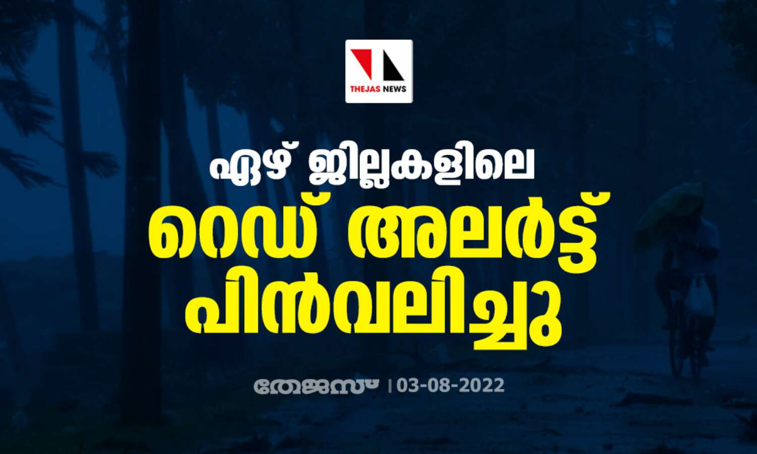 ഏഴ് ജില്ലകളിലെ റെഡ് അലര്ട്ട് പിന്വലിച്ചു ഏഴ് ജില്ലകളിലെ റെഡ് അലര്ട്ട് പിന്വലിച്ചു