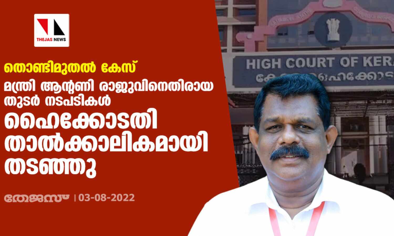 തൊണ്ടിമുതല് കേസ്: മന്ത്രി ആന്റണി രാജുവിനെതിരായ തുടര് നടപടികള് ഹൈക്കോടതി താല്ക്കാലികമായി തടഞ്ഞു തൊണ്ടിമുതല് കേസ്: മന്ത്രി ആന്റണി രാജുവിനെതിരായ തുടര് നടപടികള് ഹൈക്കോടതി താല്ക്കാലികമായി തടഞ്ഞു