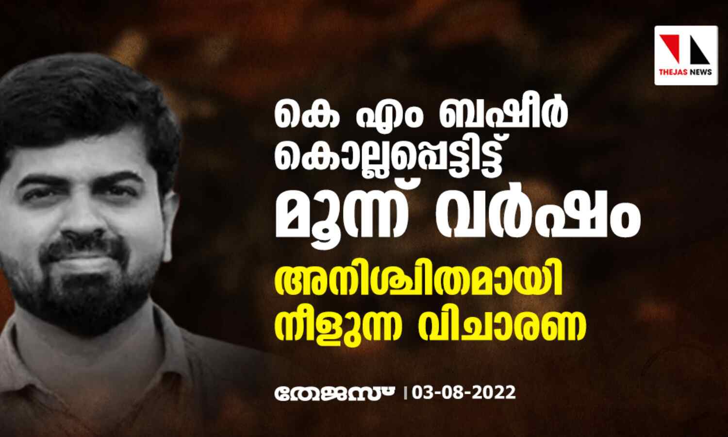 കെ എം ബഷീര് കൊല്ലപ്പെട്ടിട്ട് മൂന്ന് വര്ഷം;അനിശ്ചിതമായി നീളുന്ന വിചാരണ കെ എം ബഷീര് കൊല്ലപ്പെട്ടിട്ട് മൂന്ന് വര്ഷം;അനിശ്ചിതമായി നീളുന്ന വിചാരണ