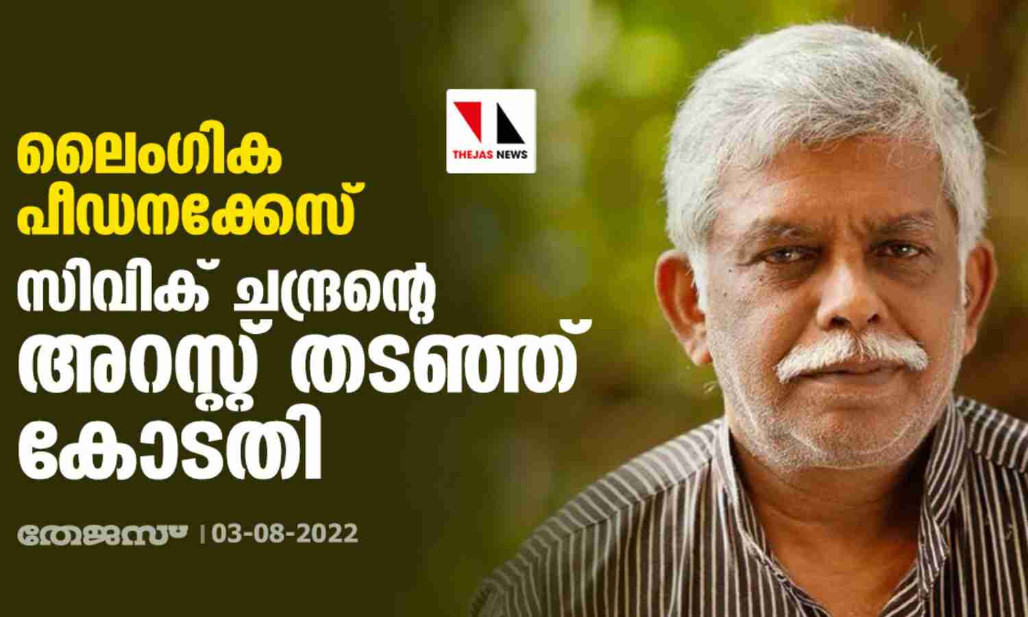 ലൈംഗിക പീഡനക്കേസ്;സിവിക് ചന്ദ്രന്റെ അറസ്റ്റ് തടഞ്ഞ് കോടതി ലൈംഗിക പീഡനക്കേസ്;സിവിക് ചന്ദ്രന്റെ അറസ്റ്റ് തടഞ്ഞ് കോടതി