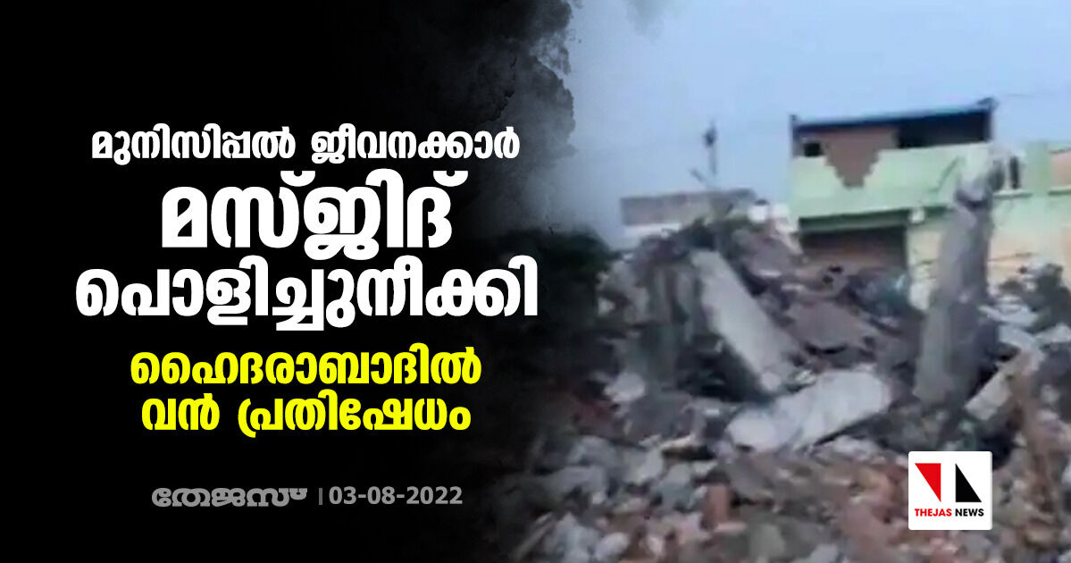 മുനിസിപ്പല്‍ ജീവനക്കാര്‍ മസ്ജിദ് പൊളിച്ചുനീക്കി; ഹൈദരാബാദില്‍ വന്‍ പ്രതിഷേധം