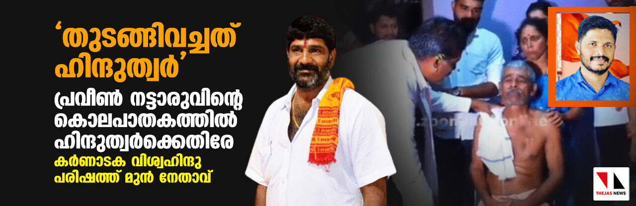തുടങ്ങിവച്ചത് ഹിന്ദുത്വര്: പ്രവീണ് നട്ടാരുവിന്റെ കൊലപാതകത്തില് ഹിന്ദുത്വര്ക്കെതിരേ കര്ണാടക വിശ്വഹിന്ദു പരിഷത്ത് മുന് നേതാവ് തുടങ്ങിവച്ചത് ഹിന്ദുത്വര്: പ്രവീണ് നട്ടാരുവിന്റെ കൊലപാതകത്തില് ഹിന്ദുത്വര്ക്കെതിരേ കര്ണാടക വിശ്വഹിന്ദു പരിഷത്ത് മുന് നേതാവ്