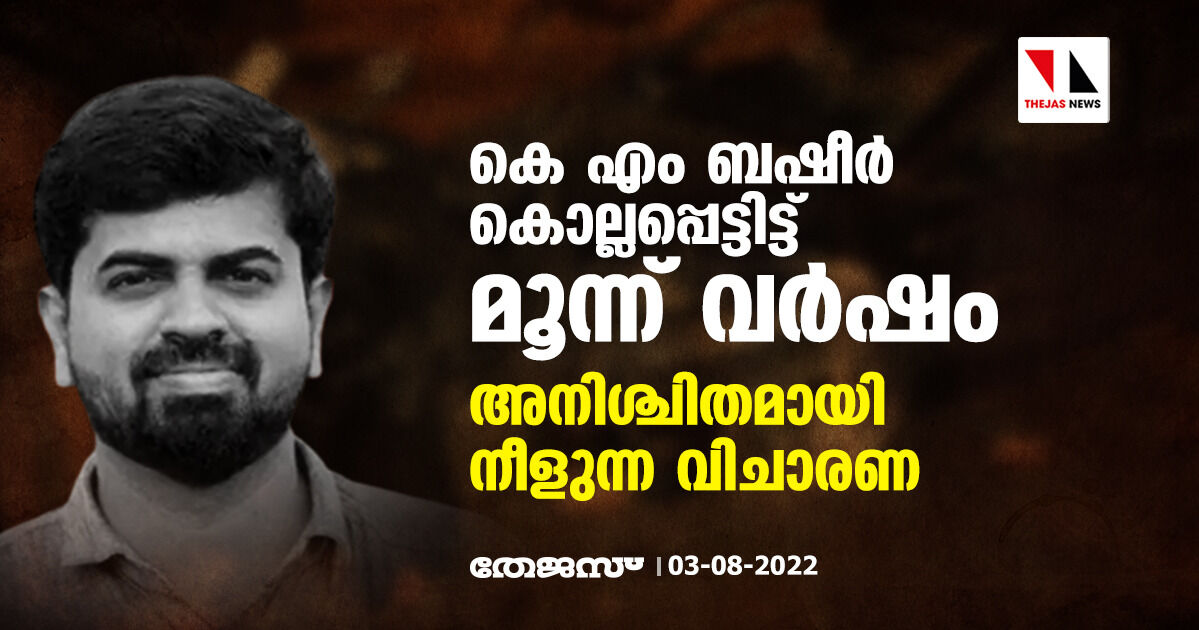 കെ എം ബഷീര്‍ കൊല്ലപ്പെട്ടിട്ട് മൂന്ന് വര്‍ഷം;അനിശ്ചിതമായി നീളുന്ന വിചാരണ