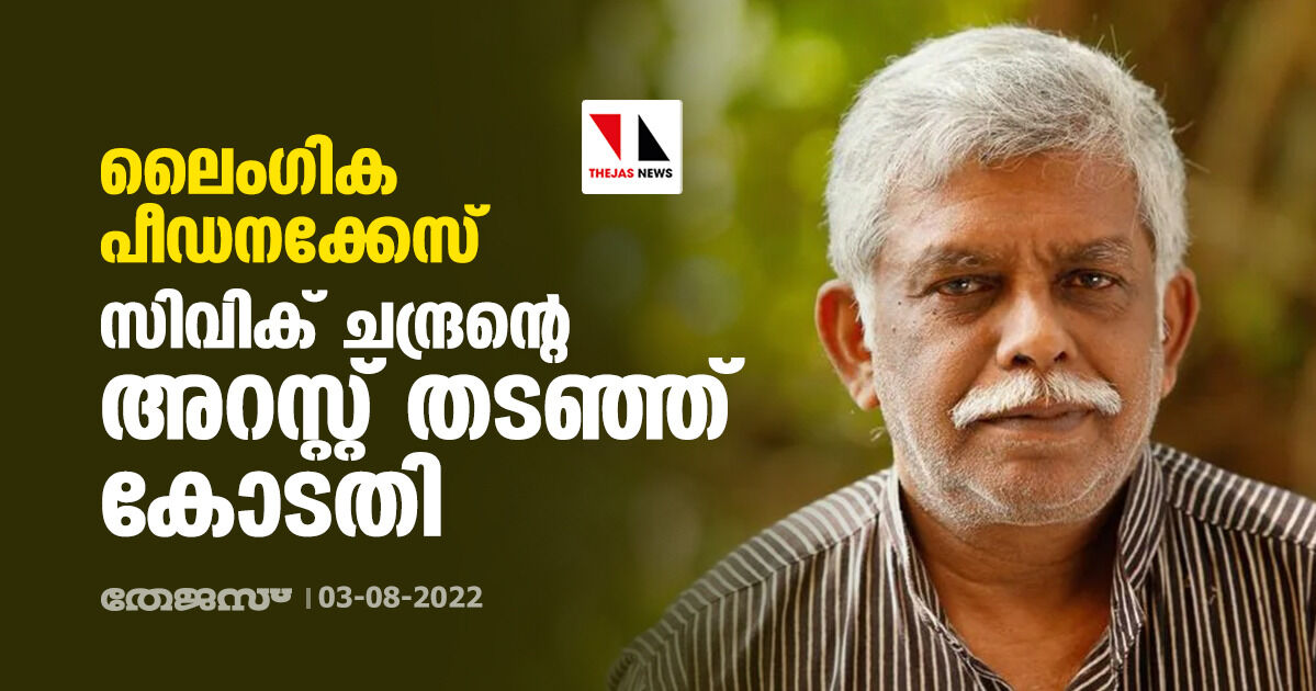 ലൈംഗിക പീഡനക്കേസ്;സിവിക് ചന്ദ്രന്റെ അറസ്റ്റ് തടഞ്ഞ് കോടതി