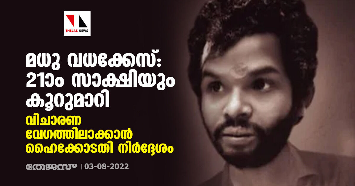 മധു വധക്കേസ്:21ാം സാക്ഷിയും കൂറുമാറി;വിചാരണ വേഗത്തിലാക്കാന് ഹൈക്കോടതി നിര്ദ്ദേശം മധു വധക്കേസ്:21ാം സാക്ഷിയും കൂറുമാറി;വിചാരണ വേഗത്തിലാക്കാന് ഹൈക്കോടതി നിര്ദ്ദേശം
