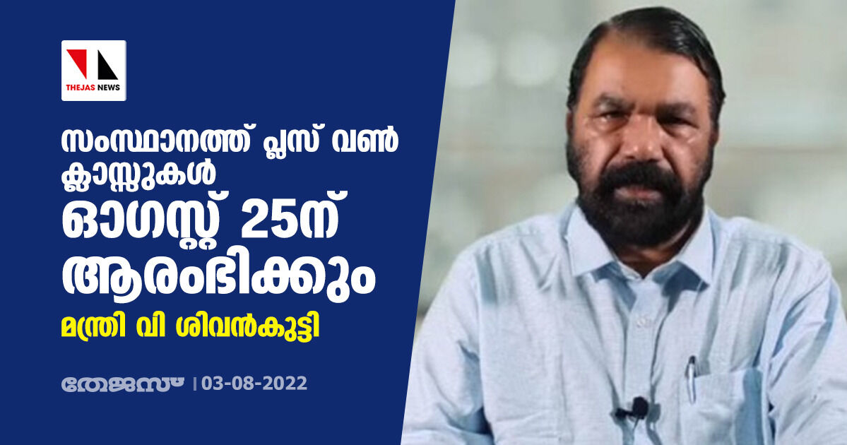 സംസ്ഥാനത്ത് പ്ലസ് വണ് ക്ലാസ്സുകള് ഓഗസ്റ്റ് 25ന് ആരംഭിക്കും: മന്ത്രി വി ശിവന്കുട്ടി സംസ്ഥാനത്ത് പ്ലസ് വണ് ക്ലാസ്സുകള് ഓഗസ്റ്റ് 25ന് ആരംഭിക്കും: മന്ത്രി വി ശിവന്കുട്ടി