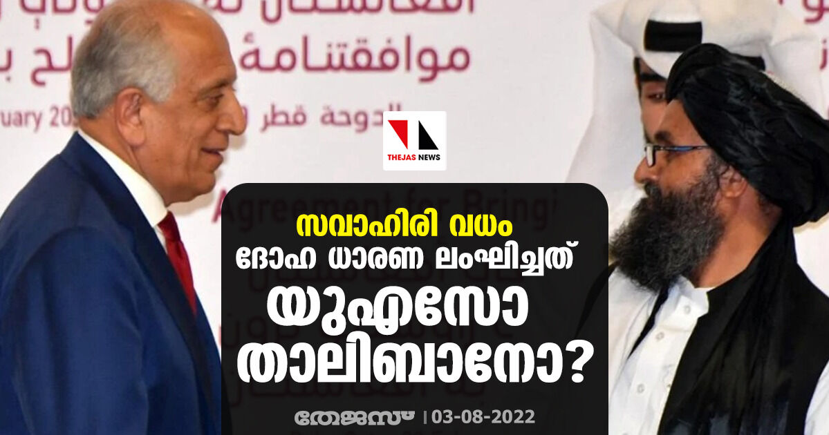 സവാഹിരി വധം: ദോഹ ധാരണ ലംഘിച്ചത് യുഎസോ താലിബാനോ? സവാഹിരി വധം: ദോഹ ധാരണ ലംഘിച്ചത് യുഎസോ താലിബാനോ?
