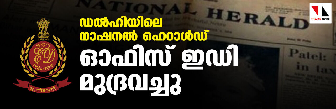 ഡല്‍ഹിയിലെ നാഷനല്‍ ഹെറാള്‍ഡ് ഓഫിസ് ഇഡി മുദ്രവച്ചു