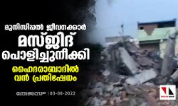 മുനിസിപ്പല്‍ ജീവനക്കാര്‍ മസ്ജിദ് പൊളിച്ചുനീക്കി; ഹൈദരാബാദില്‍ വന്‍ പ്രതിഷേധം