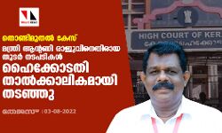 തൊണ്ടിമുതല്‍ കേസ്: മന്ത്രി ആന്റണി രാജുവിനെതിരായ തുടര്‍ നടപടികള്‍ ഹൈക്കോടതി താല്‍ക്കാലികമായി തടഞ്ഞു