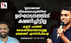 ജനഗണമന തിരക്കഥാകൃത്തിനെ ഉദ്ഘാടനത്തിന് ക്ഷണിച്ചിട്ടില്ല; കളവ് പറഞ്ഞ് കൈയടി വാങ്ങാനുള്ള ശ്രമമെന്ന് എസ്ഡിപിഐ