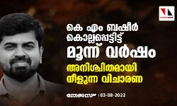 കെ എം ബഷീര്‍ കൊല്ലപ്പെട്ടിട്ട് മൂന്ന് വര്‍ഷം;അനിശ്ചിതമായി നീളുന്ന വിചാരണ