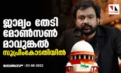 ജാമ്യം തേടി മോണ്‍സണ്‍ മാവുങ്കല്‍ സുപ്രിംകോടതിയില്‍