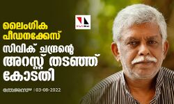 ലൈംഗിക പീഡനക്കേസ്;സിവിക് ചന്ദ്രന്റെ അറസ്റ്റ് തടഞ്ഞ് കോടതി