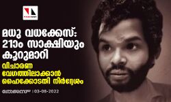 മധു വധക്കേസ്:21ാം സാക്ഷിയും കൂറുമാറി;വിചാരണ വേഗത്തിലാക്കാന്‍ ഹൈക്കോടതി നിര്‍ദ്ദേശം