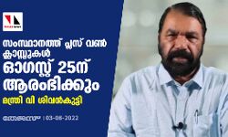 സംസ്ഥാനത്ത് പ്ലസ് വണ്‍ ക്ലാസ്സുകള്‍ ഓഗസ്റ്റ് 25ന് ആരംഭിക്കും: മന്ത്രി വി ശിവന്‍കുട്ടി