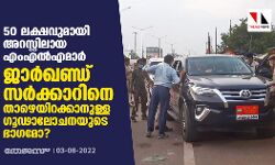 50 ലക്ഷവുമായി അറസ്റ്റിലായ എംഎല്‍എമാര്‍   ജാര്‍ഖണ്ഡ് സര്‍ക്കാറിനെ താഴെയിറക്കാനുള്ള ഗൂഢാലോചനയുടെ ഭാഗമോ?