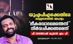യുഎപിഎക്കെതിരേ രാജ്യസഭയിൽ ബഹളം; ഭീകരവാദമെന്തെന്ന് നിർവചിക്കണമെന്ന് പി സന്തോഷ് കുമാർ എം പി യുഎപിഎക്കെതിരേ രാജ്യസഭയിൽ ബഹളം; ഭീകരവാദമെന്തെന്ന് നിർവചിക്കണമെന്ന് പി സന്തോഷ് കുമാർ എം പി