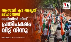 ആസാദി കാ അമൃത് മഹോത്സവ്;റാലിയില്‍ നിന്ന് പ്രതിപക്ഷം വിട്ട് നിന്നു