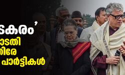 ഇത് അപകടകരം; സുപ്രിംകോടതി വിധിക്കെതിരേ പ്രതിപക്ഷ പാർട്ടികൾ ഇത് അപകടകരം; സുപ്രിംകോടതി വിധിക്കെതിരേ പ്രതിപക്ഷ പാർട്ടികൾ