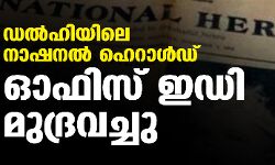 ഡല്‍ഹിയിലെ നാഷനല്‍ ഹെറാള്‍ഡ് ഓഫിസ് ഇഡി മുദ്രവച്ചു