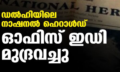 ഡല്‍ഹിയിലെ നാഷനല്‍ ഹെറാള്‍ഡ് ഓഫിസ് ഇഡി മുദ്രവച്ചു