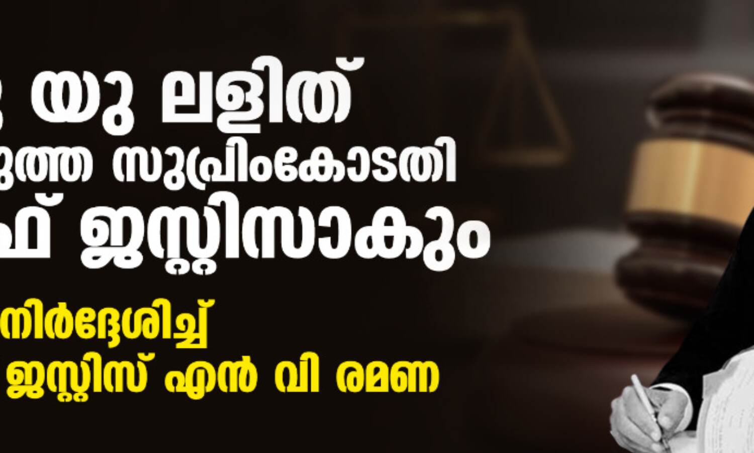 യു യു ലളിത് അടുത്ത സുപ്രിംകോടതി ചീഫ് ജസ്റ്റിസാകും;പേര് നിര്ദ്ദേശിച്ച് ചീഫ് ജസ്റ്റിസ് എന് വി രമണ യു യു ലളിത് അടുത്ത സുപ്രിംകോടതി ചീഫ് ജസ്റ്റിസാകും;പേര് നിര്ദ്ദേശിച്ച് ചീഫ് ജസ്റ്റിസ് എന് വി രമണ