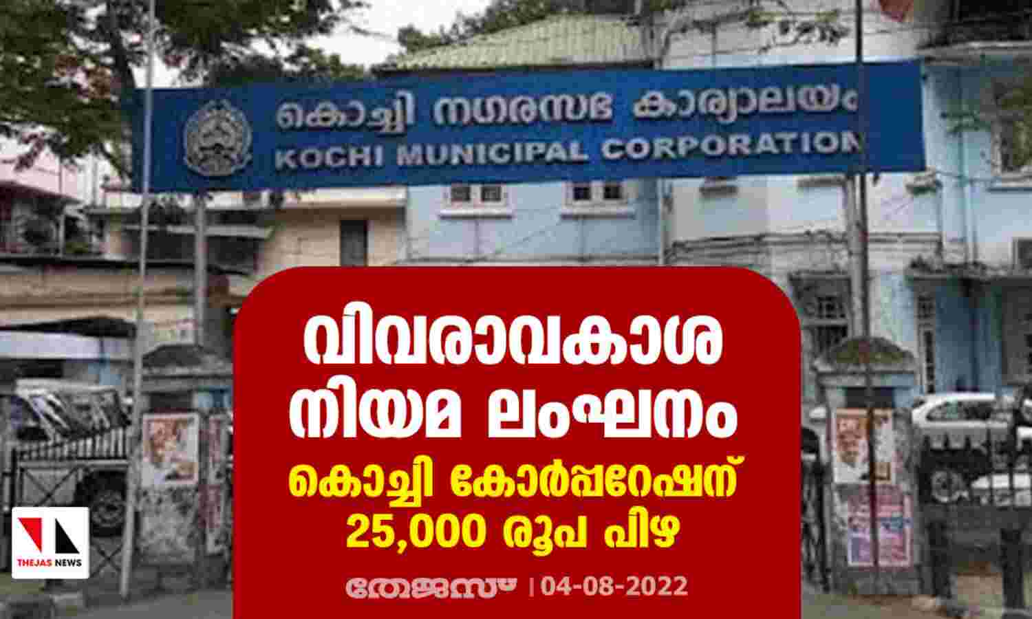 വിവരാവകാശ നിയമ ലംഘനം: കൊച്ചി കോര്പ്പറേഷന് 25,000 രൂപ പിഴ വിവരാവകാശ നിയമ ലംഘനം: കൊച്ചി കോര്പ്പറേഷന് 25,000 രൂപ പിഴ