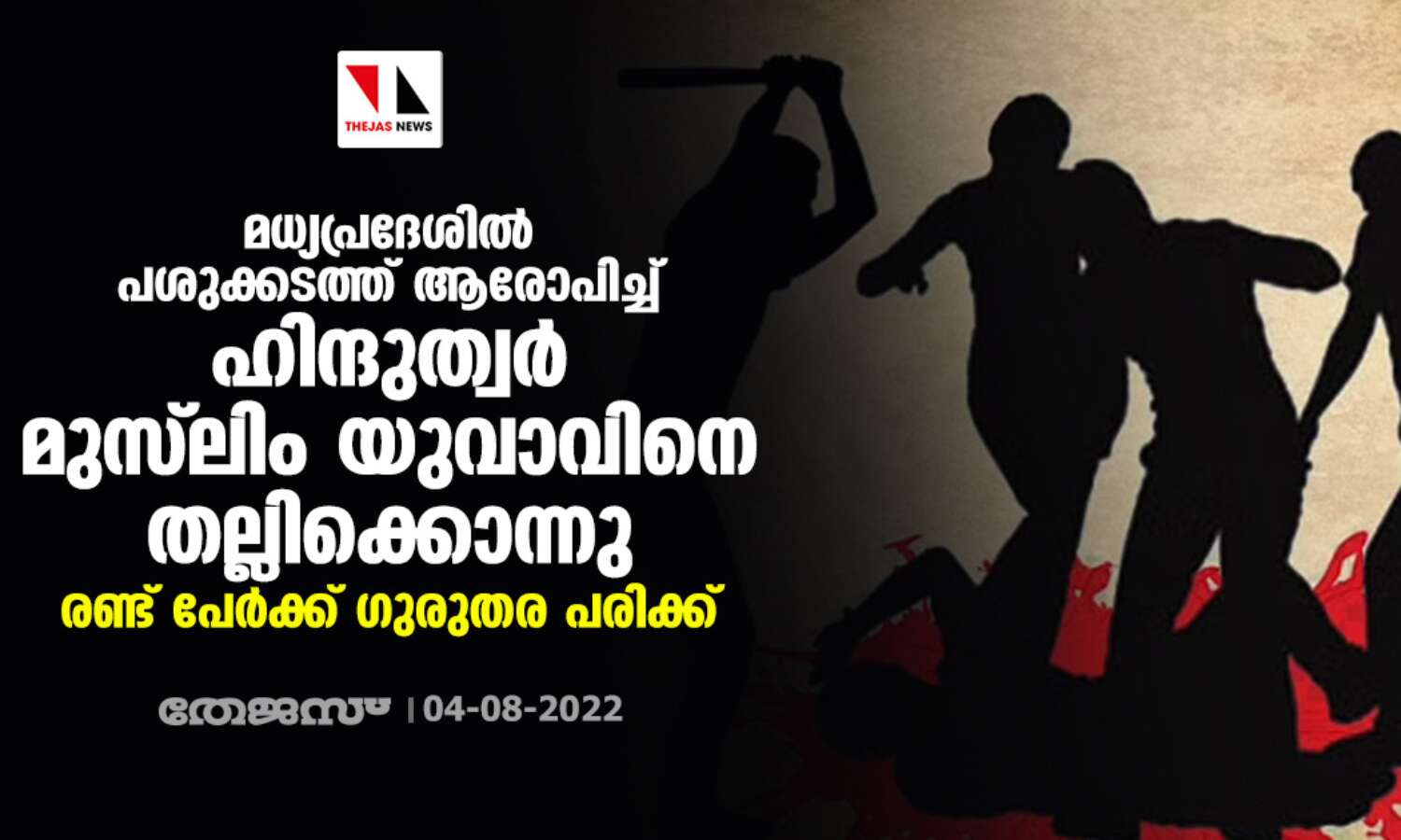 മധ്യപ്രദേശില് പശുക്കടത്ത് ആരോപിച്ച് ഹിന്ദുത്വര് മുസ്ലിം യുവാവിനെ തല്ലിക്കൊന്നു; രണ്ട് പേര്ക്ക് ഗുരുതര പരിക്ക് മധ്യപ്രദേശില് പശുക്കടത്ത് ആരോപിച്ച് ഹിന്ദുത്വര് മുസ്ലിം യുവാവിനെ തല്ലിക്കൊന്നു; രണ്ട് പേര്ക്ക് ഗുരുതര പരിക്ക്