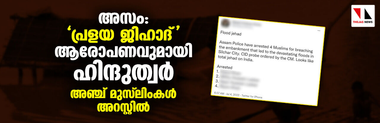 പ്രളയ ജിഹാദ് ആരോപണവുമായി ഹിന്ദുത്വര്; അഞ്ച് മുസ് ലിംകള് അറസ്റ്റില് പ്രളയ ജിഹാദ് ആരോപണവുമായി ഹിന്ദുത്വര്; അഞ്ച് മുസ് ലിംകള് അറസ്റ്റില്