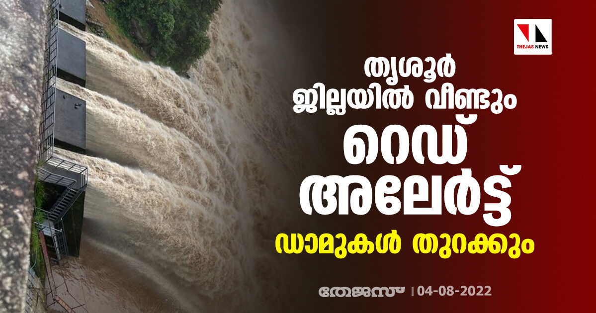 തൃശൂര്‍ ജില്ലയില്‍ വീണ്ടും റെഡ് അലേര്‍ട്ട്; ഡാമുകള്‍ തുറക്കും